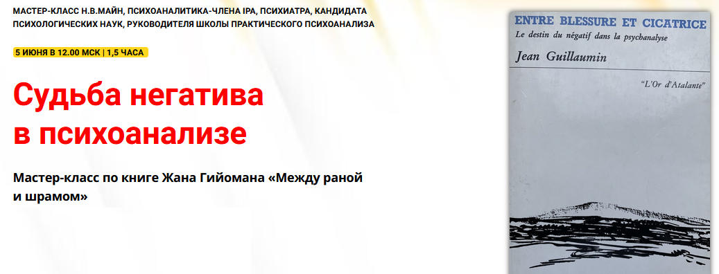 [Надежда Майн] Судьба негатива в психоанализе (202_0.png